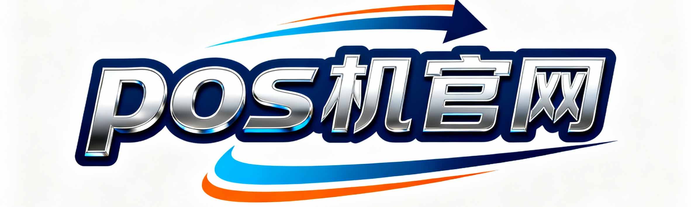 东莞pos机免费办理_东莞拉卡拉申请_东莞POS机办理公司